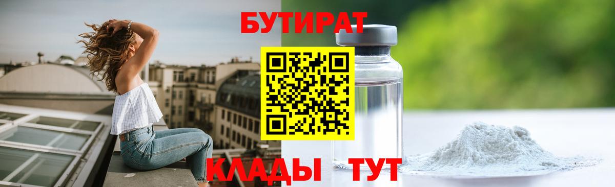 БУТИРАТ  Бутират 1.4BDO  Вход с VPN  Хабаровск 