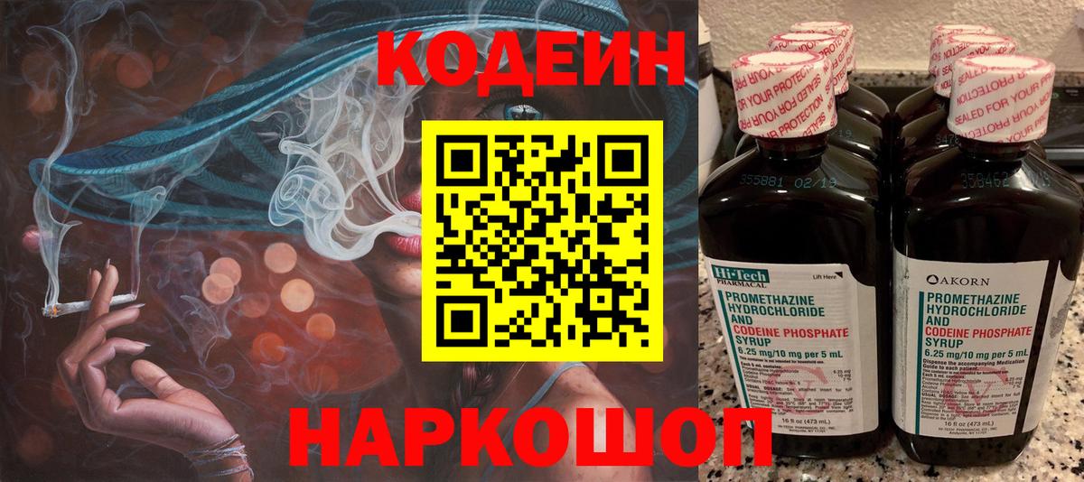 Codein напиток Lean (лин) Хабаровск