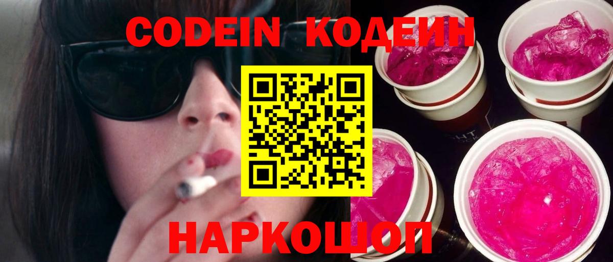 Хабаровск  Кодеиновый сироп Lean Purple Drank  Codein Purple Drank  Вход с VPN 